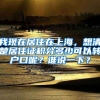 我现在居住在上海，想清楚居住证积分多少可以转户口呢？谁说一下？