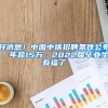 @深圳人 今起可在支付宝缴纳社保费用