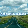 办理深圳居住证的条件？