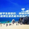 留学生回国后，跳槽到其他单位是否能办理落户？