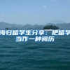 海归留学生分享：把留学当作一种阅历