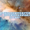 世界前50院校留学生来沪可落户，这个政策出炉会有更多的人去上海吗？