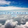 持居住证满7年可转上海户口