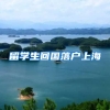 留学生回国落户上海