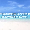 申请新加坡国立大学毕业回国可以落户上海吗？