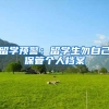 留学预警：留学生勿自己保管个人档案