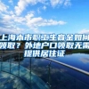 上海人才引进落户，配偶随调有什么要求？