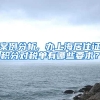 深圳市居住证登记和居住证办理攻略