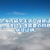 上海市留学生落户租赁证明，落户上海需要办同意居住证明