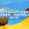 积分入户需要注意事项