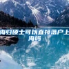 海归硕士可以直接落户上海吗