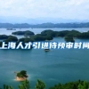 上海人才引进待预审时间
