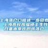 毕业后档案去哪儿了？能自己携带吗？