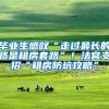 在深圳创业的大学毕业生要注意，你可能错过几十万补贴