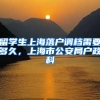 留学生上海落户调档需要多久，上海市公安局户政科