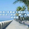21早新闻丨社科院称6月核心城市房价基本止涨，45岁以下专科生即可全家落户武汉