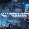 上海人才引进重点机构最快1年可落户！什么是重点机构？