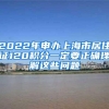 官方规定！上海居转户、留学落户、上海人才引进社保缴纳须知