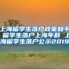 上海留学生落户政策知乎 留学生落户上海年龄 上海留学生落户公示2019