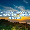 2021留学生落户上海最大难点是这个！决定落沪成败关键！