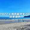 2022上海市留学生入户政策细则