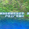 留学生落户上海丨落户审批通过后户口落到哪里？