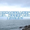 国外博士留学生上海落户条件，留学生落户上海需要什么条件？