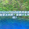 全程网课毕业（不出国）的留学生能否落户上海