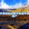 停薪留职后留学回国可否落户
