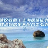 拿到上海户口就可以参加购房摇号了？