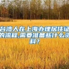 台湾人在上海办理居住证的流程,需要准备些什么资料？