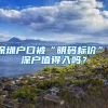 英国留学：2021年留学生落户上海新政！海归归沪，政策放宽