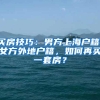 「最新」沪2021年“超级博士后”拟资助人员名单今起公示！525人中有你认识的吗？