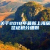 关于2018年最新上海居住证积分细则