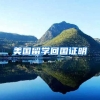 美国留学回国证明
