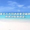 淮北人才引进政策及租房购房补贴新规定