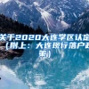 「落户上海」2020年上海居转户最全申报材料清单！（三）