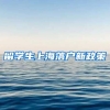留学生上海落户新政策