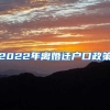 2022年离婚迁户口政策