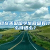 现在美国留学生回国有什么待遇么？
