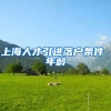 上海人才引进落户条件 年龄