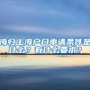 海归上海户口申请条件是什么？有什么要求？