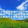 上海留学生落户2021年新政，关于2016年留学人员落户上海新政策变化