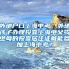 外地户口上海中考，外地孩子办理投靠上海继父或继母的投靠居住证就能参加上海中考？
