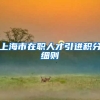 上海市在职人才引进积分细则