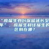 “应届生身份保留延长至5年”，应届生和往届生的区别在哪？