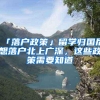 北京2021年积分落户人员今起可办理户口手续了！内附详细流程