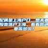 申请上海落户卡在公司不符合落户资质，三步走教你“避雷”