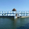 关于上海积极引进台湾科技人才的建议（四次会议）