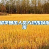 留学回国人员入职报到指南